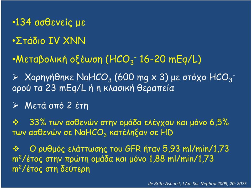 μόνο 6,5% των ασθενών σε NaHCO 3 κατέληξαν σε HD Ο ρυθμός ελάττωσης του GFR ήταν 5,93 ml/min/1,73 m 2 /έτος