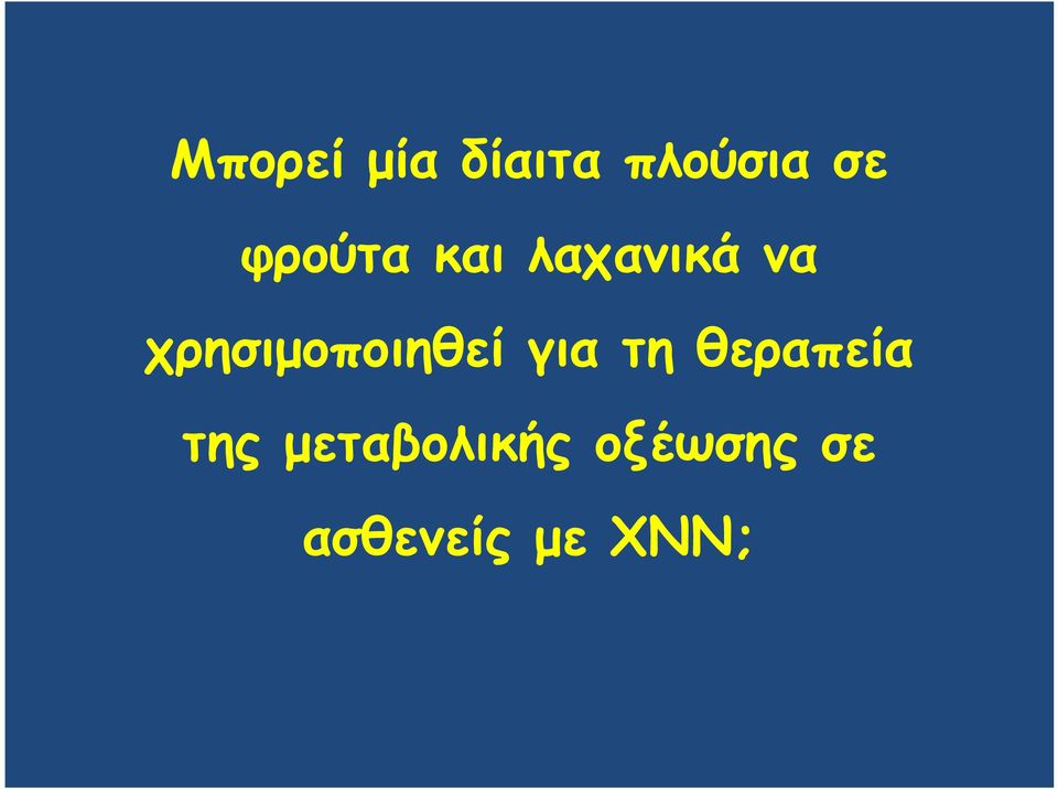 χρησιμοποιηθεί για τη θεραπεία