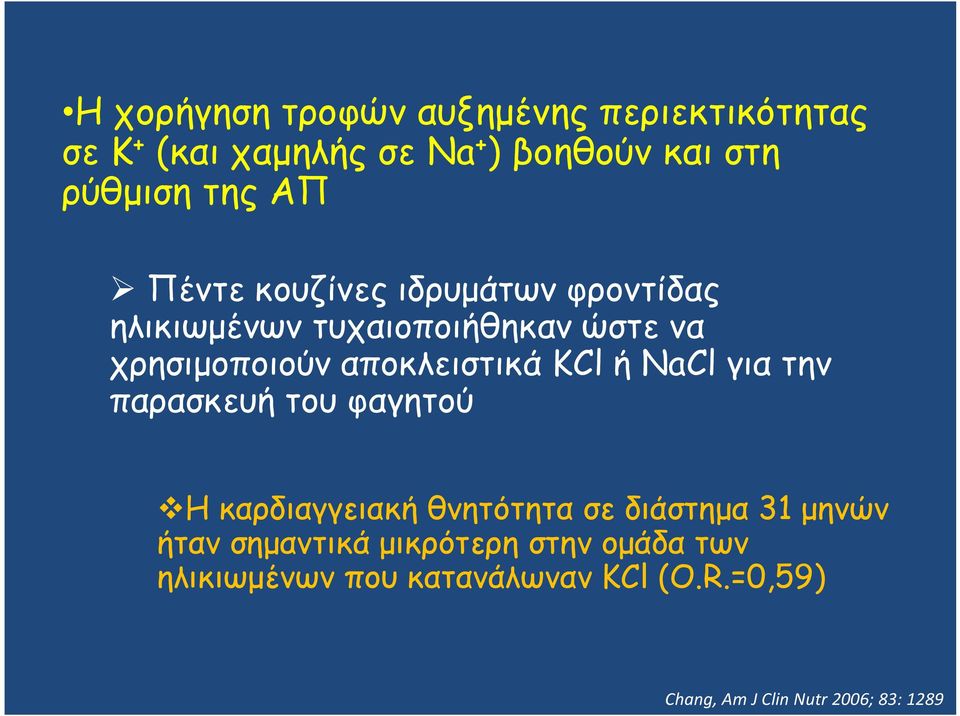 KCl ή NaCl για την παρασκευή του φαγητού Η καρδιαγγειακή θνητότητα σε διάστημα 31 μηνών ήταν σημαντικά