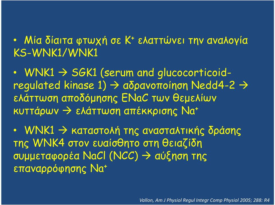 κυττάρων ελάττωση απέκκρισης Na + WNK1 καταστολή της ανασταλτικής δράσης της WNK4 στον ευαίσθητο