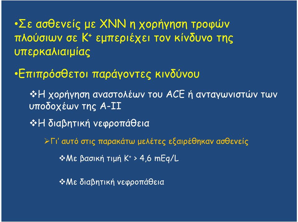 ανταγωνιστών των υποδοχέων της Α-ΙΙ Η διαβητική νεφροπάθεια Γι αυτό στις παρακάτω