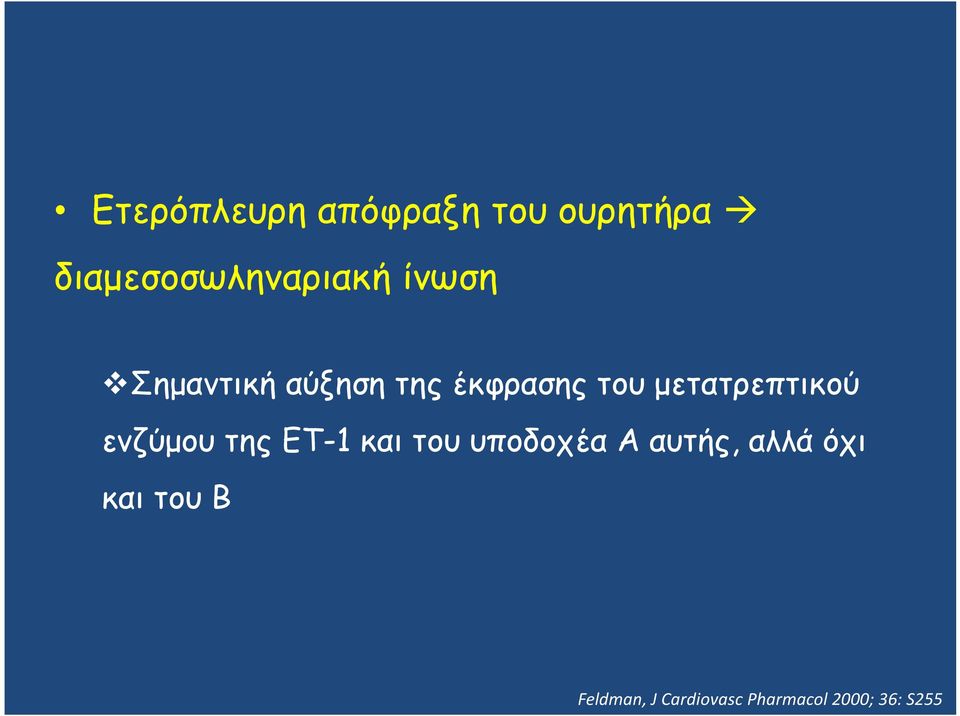 ενζύμου της ET-1 και του υποδοχέα Α αυτής, αλλά όχι