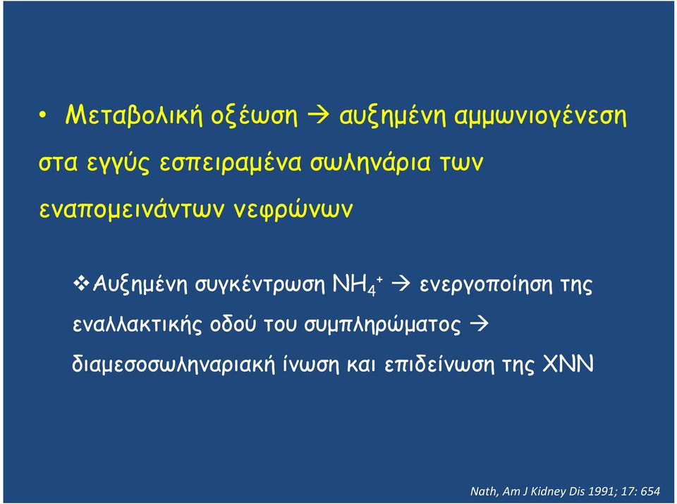 ενεργοποίηση της εναλλακτικής οδού του συμπληρώματος