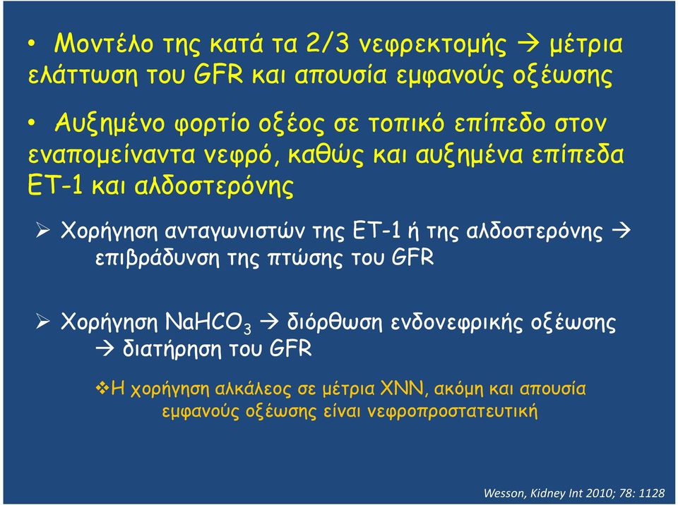 ΕΤ-1 ή της αλδοστερόνης επιβράδυνση της πτώσης του GFR Χορήγηση NaHCO 3 διόρθωση ενδονεφρικής οξέωσης διατήρηση του GFR