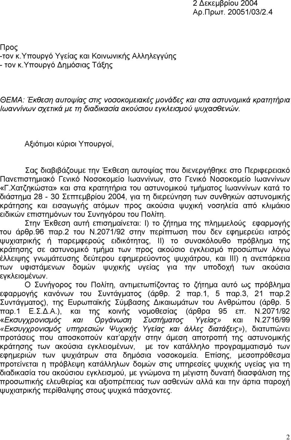 Αξιότιµοι κύριοι Υπουργοί, Σας διαβιβάζoυµε την Έκθεση αυτοψίας που διενεργήθηκε στο Περιφερειακό Πανεπιστηµιακό Γενικό Νοσοκοµείο Ιωαννίνων, στο Γενικό Νοσοκοµείο Ιωαννίνων «Γ.