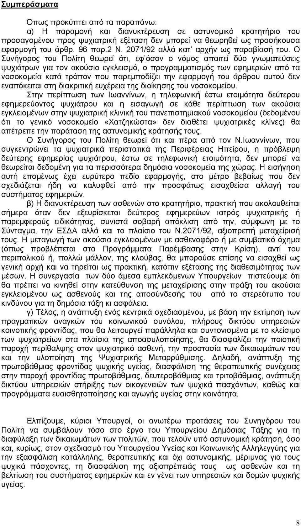 Ο Συνήγορος του Πολίτη θεωρεί ότι, εφ όσον ο νόµος απαιτεί δύο γνωµατεύσεις ψυχιάτρων για τον ακούσιο εγκλεισµό, ο προγραµµατισµός των εφηµεριών από τα νοσοκοµεία κατά τρόπον που παρεµποδίζει την