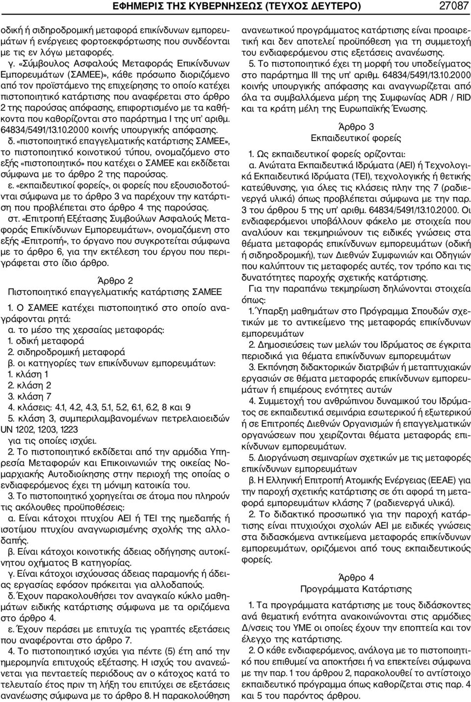 παρούσας απόφασης, επιφορτισμένο με τα καθή κοντα που καθορίζονται στο παράρτημα Ι της υπ αριθμ. 64834/5491/13.10.2000 κοινής υπουργικής απόφασης. δ.