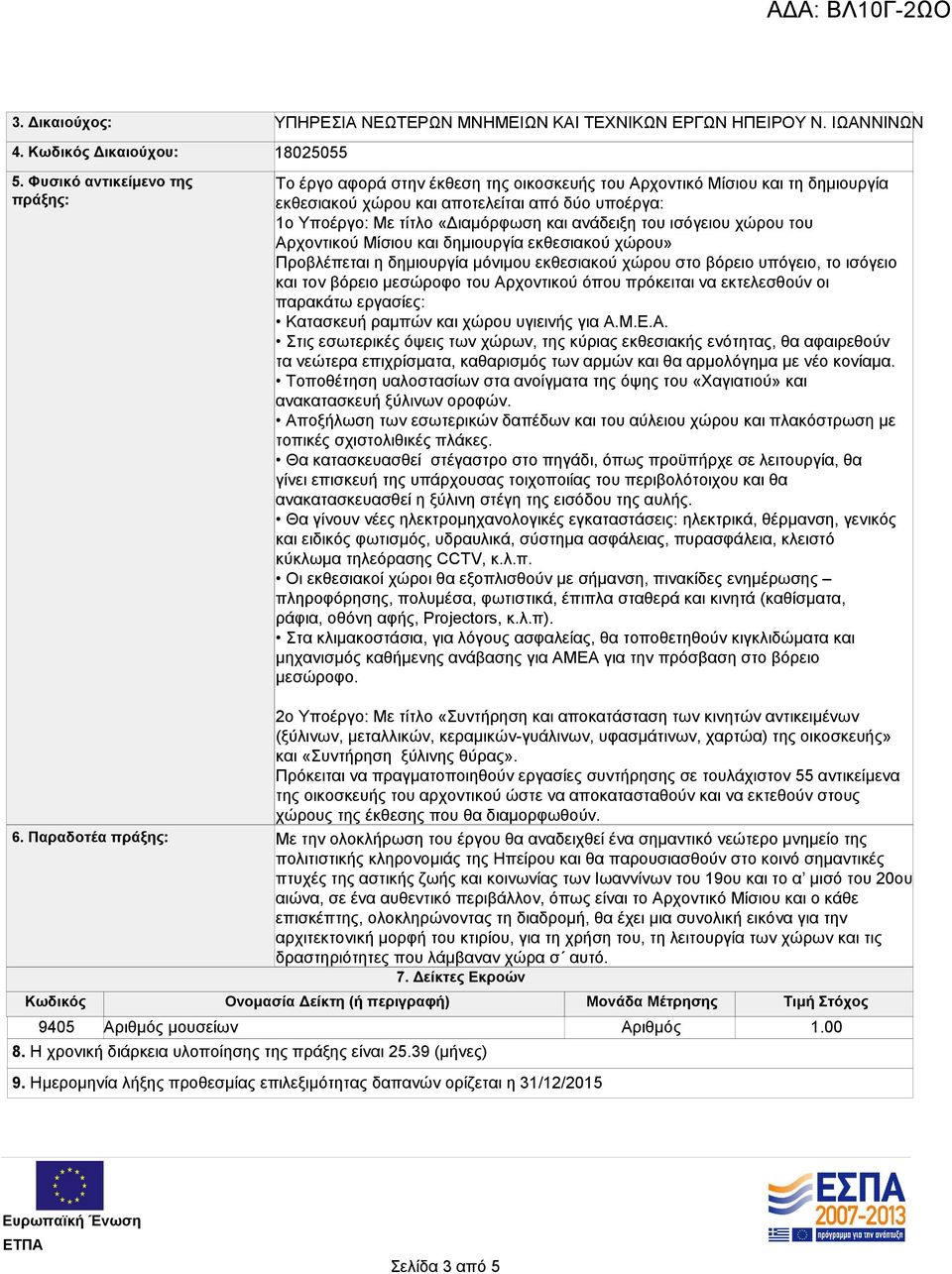 και κοινωνίας των Ιωαννίνων του 19ου και το α μισό του 20ου αιώνα, σε ένα αυθεντικό περιβάλλον, όπως είναι το Αρχοντικό Μίσιου και ο κάθε επισκέπτης, ολοκληρώνοντας τη διαδρομή, θα έχει μια συνολική