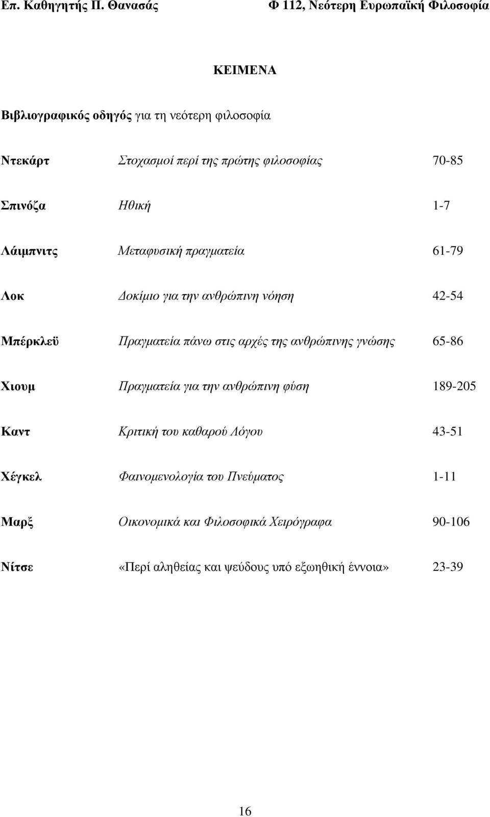 ανθρώπινης γνώσης 65-86 Χιουμ Πραγματεία για την ανθρώπινη φύση 189-205 Καντ Κριτική του καθαρού Λόγου 43-51 Χέγκελ