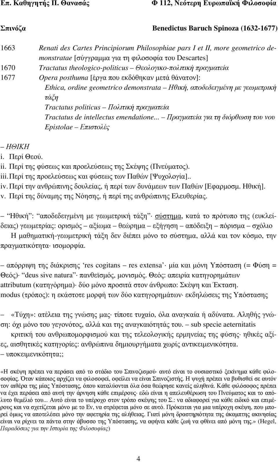 politicus Πολιτική πραγματεία Tractatus de intellectus emendatione... Πραγματεία για τη διόρθωση του νου Epistolae Επιστολές ΗΘΙΚΗ i. Περί Θεού. ii.