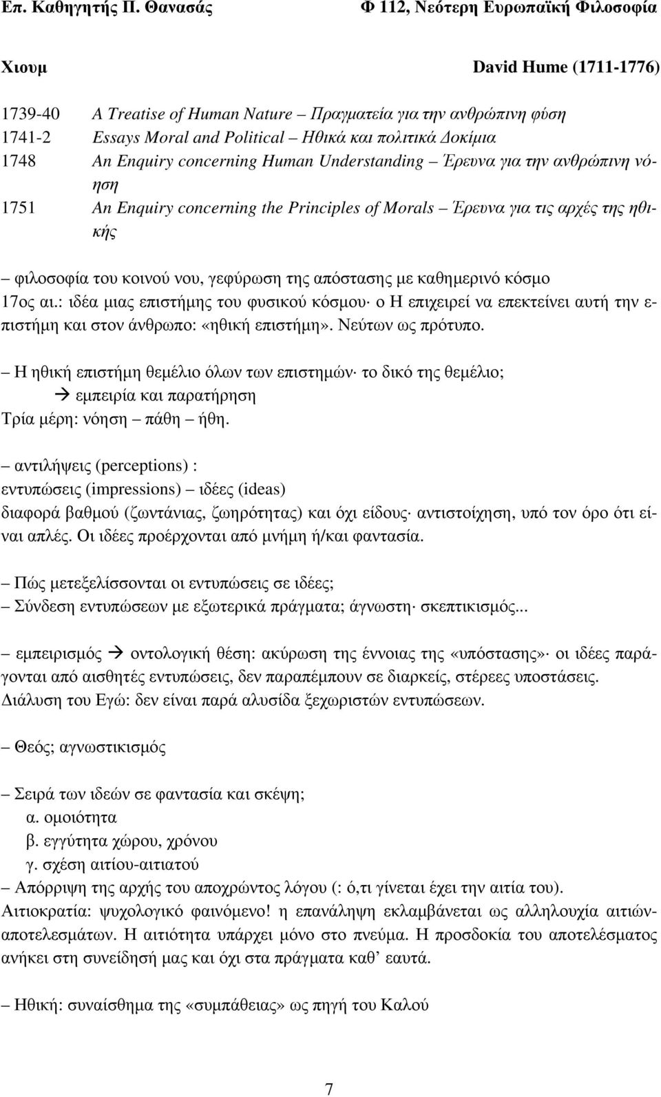 17ος αι.: ιδέα μιας επιστήμης του φυσικού κόσμου ο Η επιχειρεί να επεκτείνει αυτή την ε- πιστήμη και στον άνθρωπο: «ηθική επιστήμη». Νεύτων ως πρότυπο.