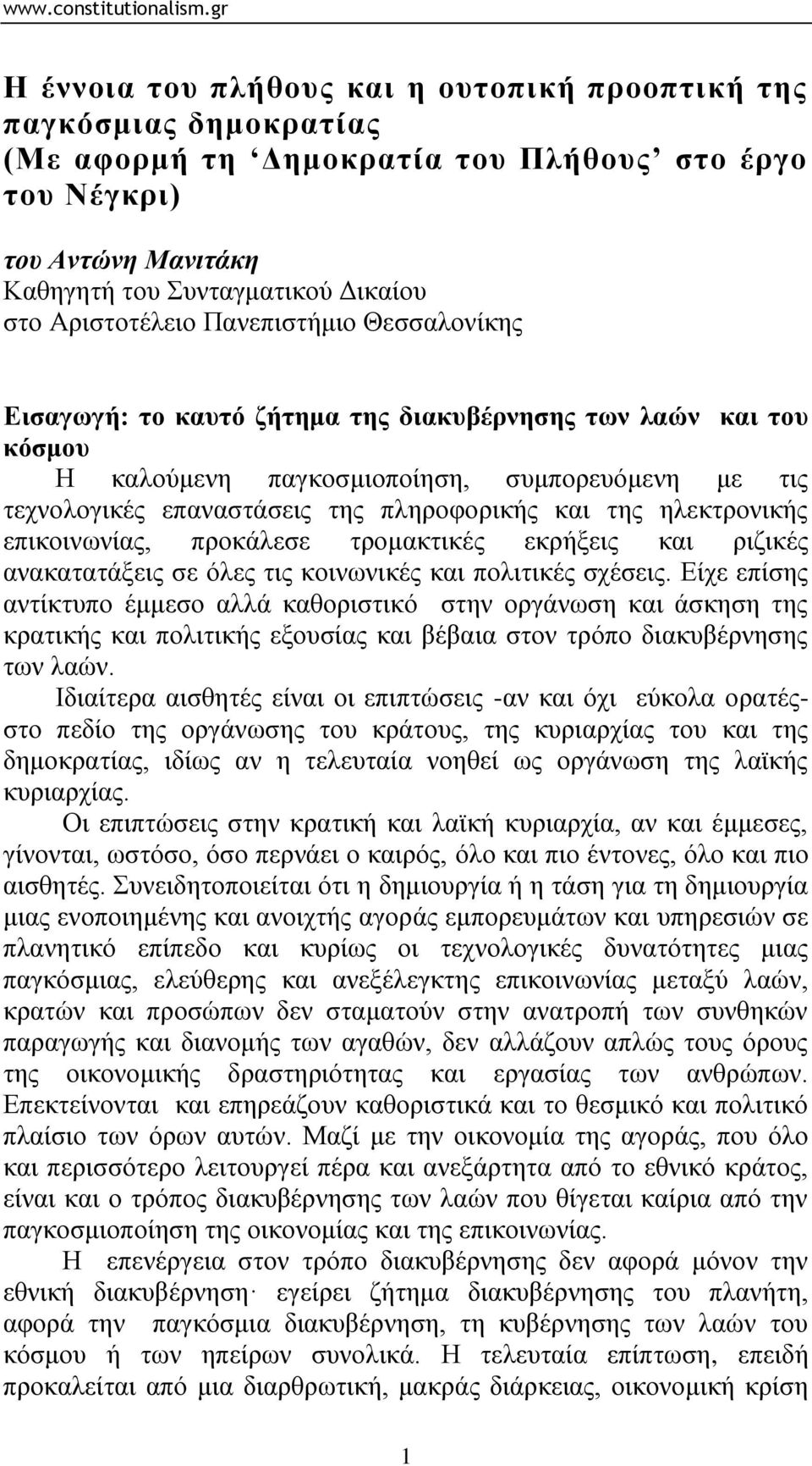 θαη ηεο ειεθηξνληθήο επηθνηλσλίαο, πξνθάιεζε ηξνκαθηηθέο εθξήμεηο θαη ξηδηθέο αλαθαηαηάμεηο ζε φιεο ηηο θνηλσληθέο θαη πνιηηηθέο ζρέζεηο.