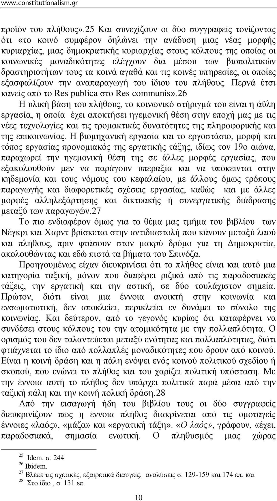 κνλαδηθφηεηεο ειέγρνπλ δηα κέζνπ ησλ βηνπνιηηηθψλ δξαζηεξηνηήησλ ηνπο ηα θνηλά αγαζά θαη ηηο θνηλέο ππεξεζίεο, νη νπνίεο εμαζθαιίδνπλ ηελ αλαπαξαγσγή ηνπ ίδηνπ ηνπ πιήζνπο.