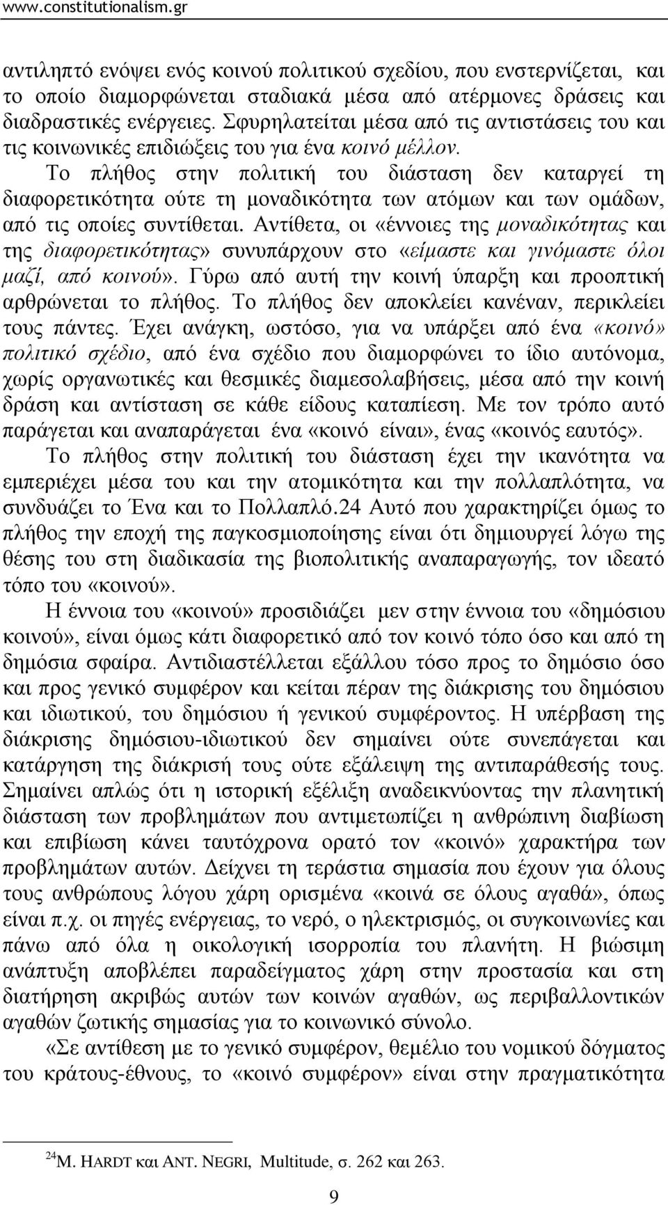 Σν πιήζνο ζηελ πνιηηηθή ηνπ δηάζηαζε δελ θαηαξγεί ηε δηαθνξεηηθφηεηα νχηε ηε κνλαδηθφηεηα ησλ αηφκσλ θαη ησλ νκάδσλ, απφ ηηο νπνίεο ζπληίζεηαη.