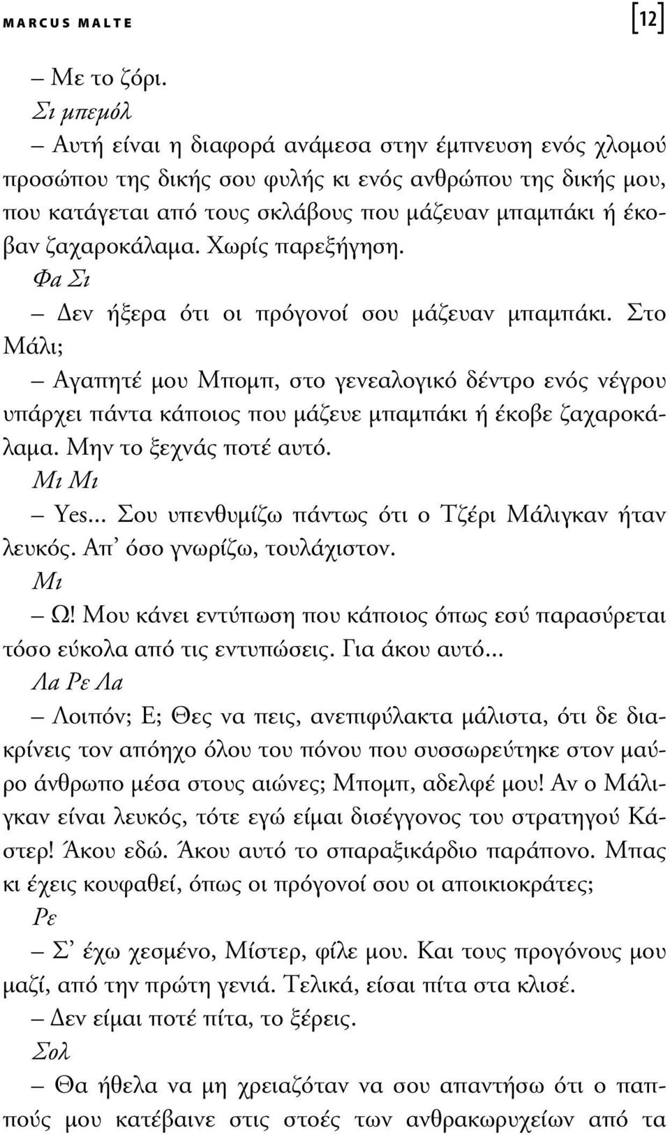 ζαχαροκάλαµα. Χωρίς παρεξήγηση. Φα Σι εν ήξερα ότι οι πρόγονοί σου µάζευαν µπαµπάκι.