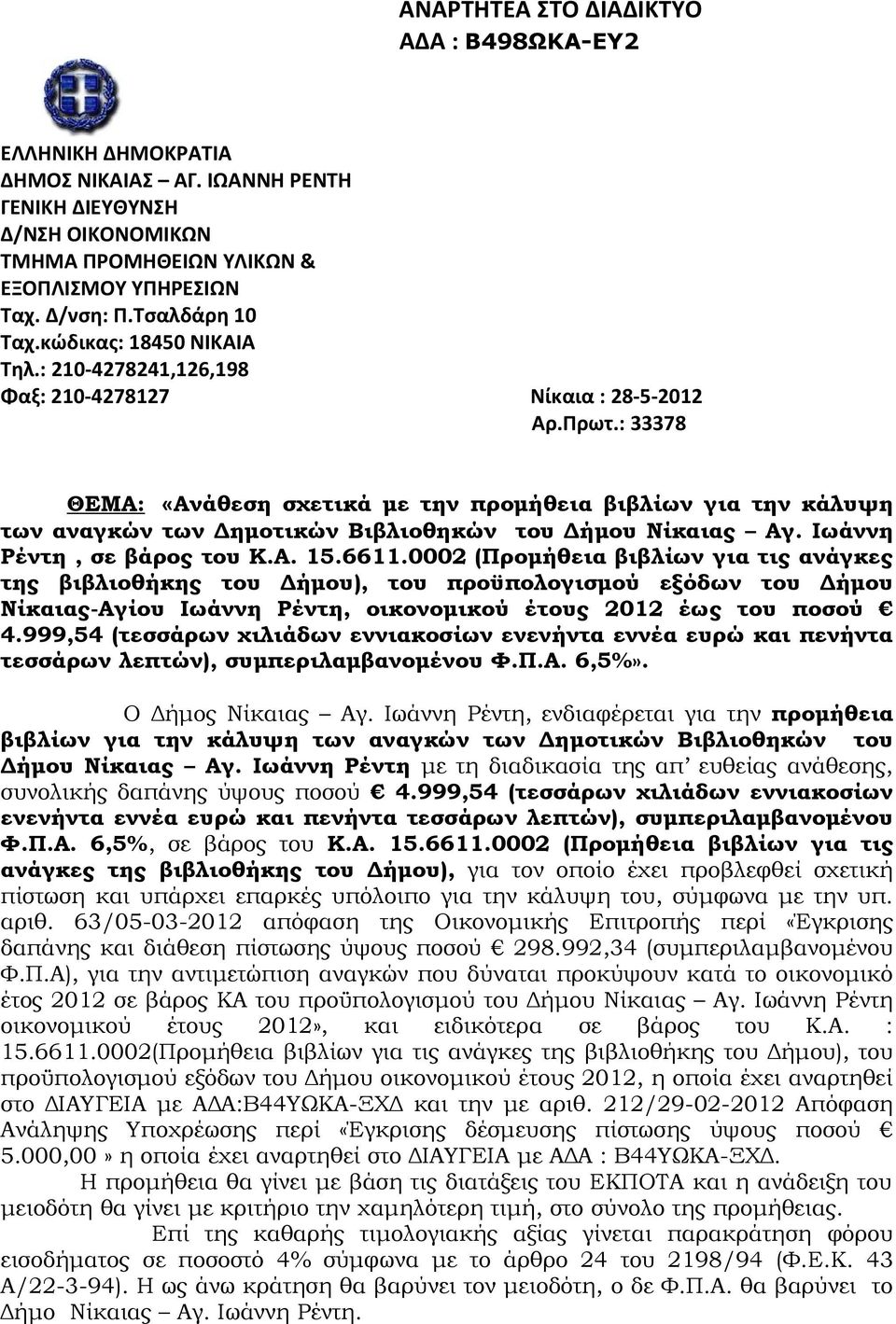 Ιωάννη Ρέντη, σε βάρο του Κ.Α... (Προμήθεια βιβλίων για τι ανάγκε τη βιβλιοθήκη του Δήμου), του προϋπολογισμού εξόδων του Δήμου Νίκαια-Αγίου Ιωάννη Ρέντη, οικονομικού έτου έω του ποσού.