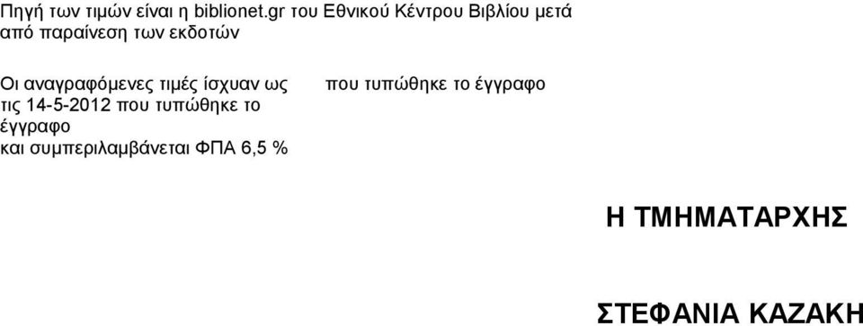 εκδοτών Οι αναγραφόμενε τιμέ ίσχυαν ω τι -- που τυπώθηκε το