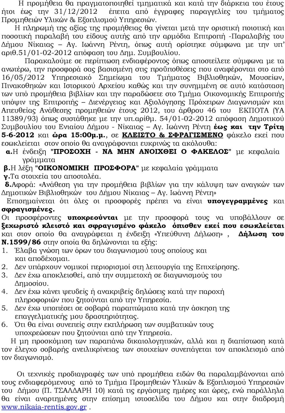 Ιωάννη Ρέντη, όπω αυτή ορίστηκε σύμφωνα με την υπ αριθ./-- απόφαση του Δημ. Συμβουλίου.