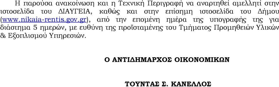 gr), από την επομένη ημέρα τη υπογραφή τη για διάστημα ημερών, με ευθύνη τη προϊσταμένη