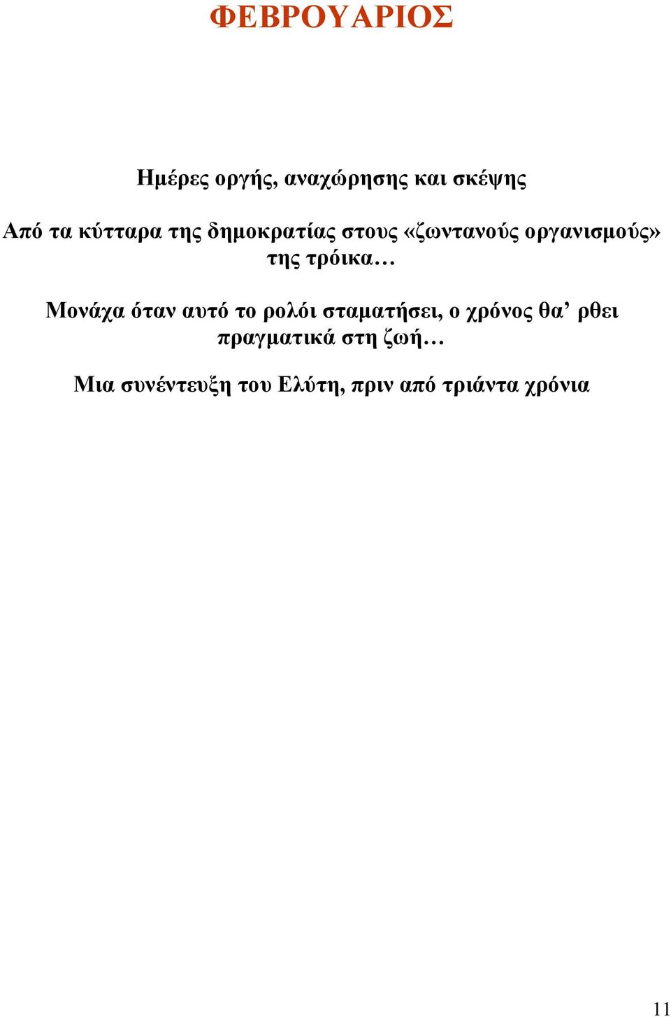 τρόικα Μονάχα όταν αυτό το ρολόι σταµατήσει, ο χρόνος θα ρθει