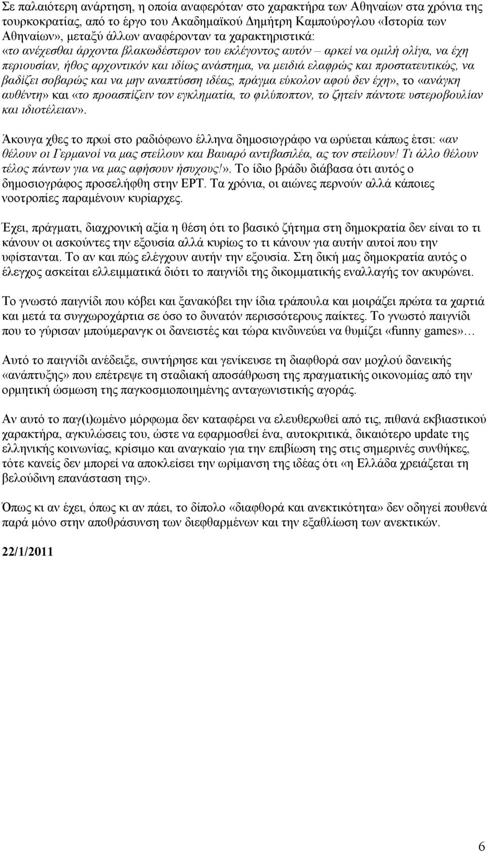 σοβαρώς και να µην αναπτύσση ιδέας, πράγµα εύκολον αφού δεν έχη», το «ανάγκη αυθέντη» και «το προασπίζειν τον εγκληµατία, το φιλύποπτον, το ζητείν πάντοτε υστεροβουλίαν και ιδιοτέλειαν».