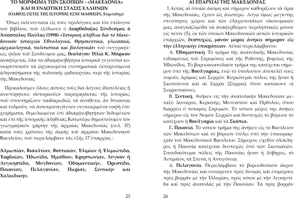 Συνδέσμου μας, θεολόγου Ἠλία Κ.