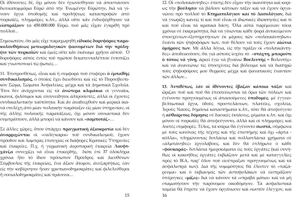 .. Σημειωτέον, ὅτι μᾶς εἶχε παραχωρηθῆ εἰδικὸς δορυφόρος παρακολουθήσεως μετεωρολογικῶν φαινομένων διὰ τὴν πρόληψιν τῶν πυρκαϊῶν καὶ ἐμεῖς οὔτε κἄν ἐκάναμε χρῆσιν αὐτοῦ.