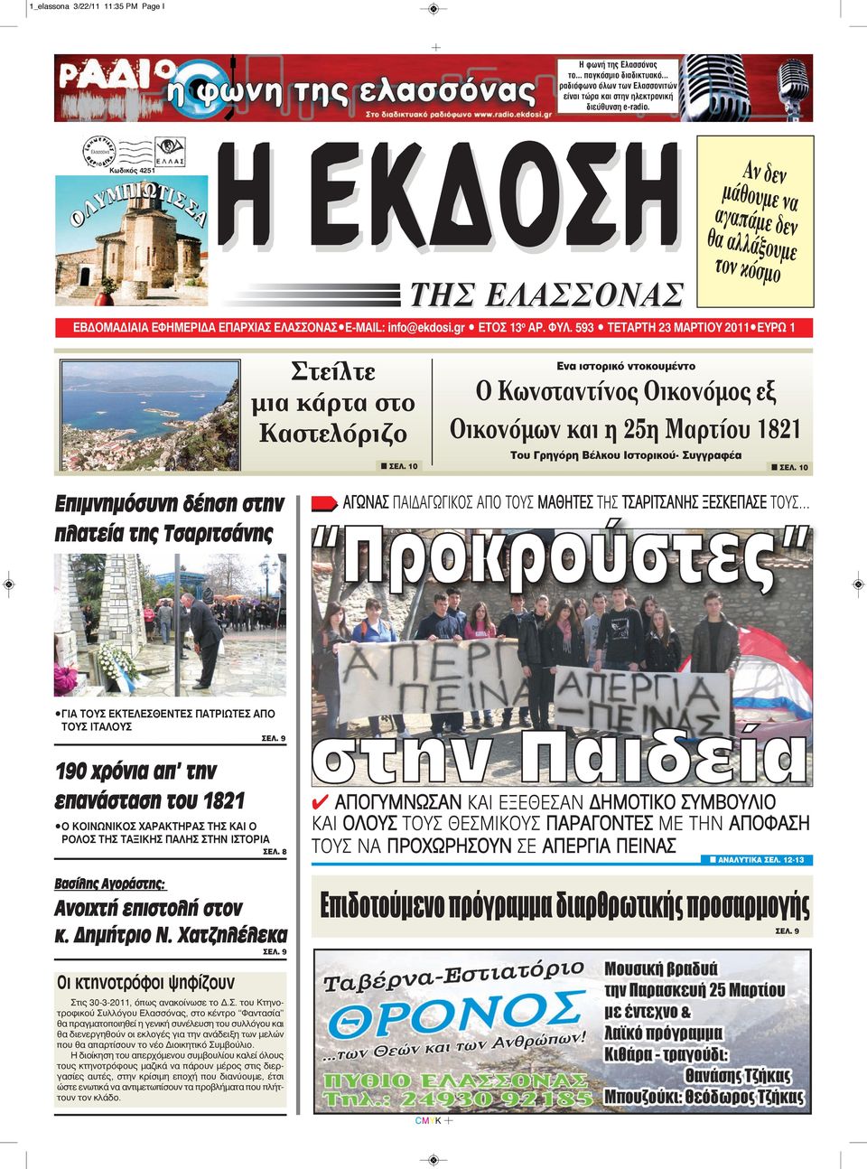 593 TΕΤΑΡΤΗ23ΜΑΡΤΙΟΥ2011 EYPΩ1 Στείλτε μια κάρτα στο Καστελόριζο n ΣEΛ.