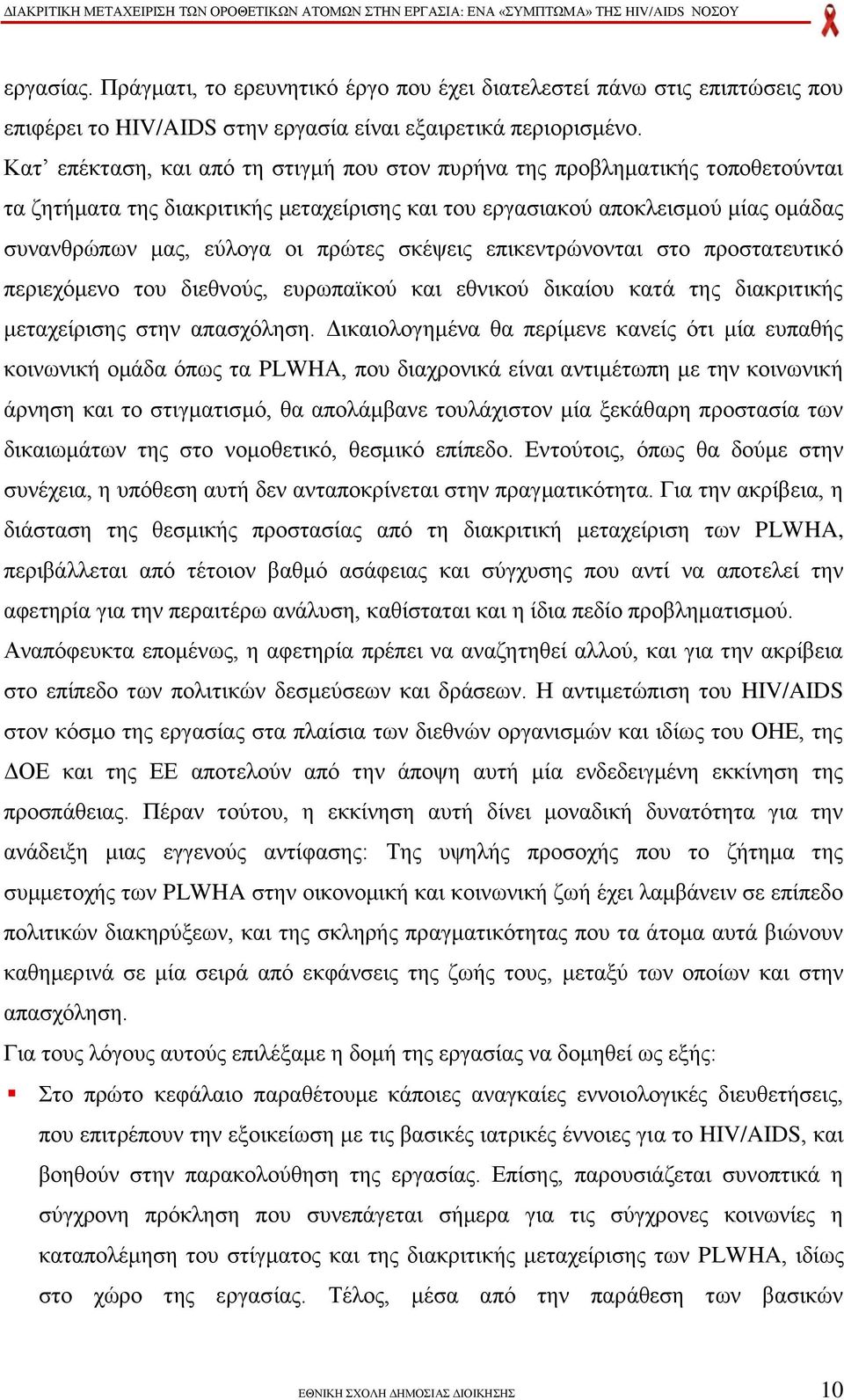 ζθέςεηο επηθεληξψλνληαη ζην πξνζηαηεπηηθφ πεξηερφκελν ηνπ δηεζλνχο, επξσπατθνχ θαη εζληθνχ δηθαίνπ θαηά ηεο δηαθξηηηθήο κεηαρείξηζεο ζηελ απαζρφιεζε.