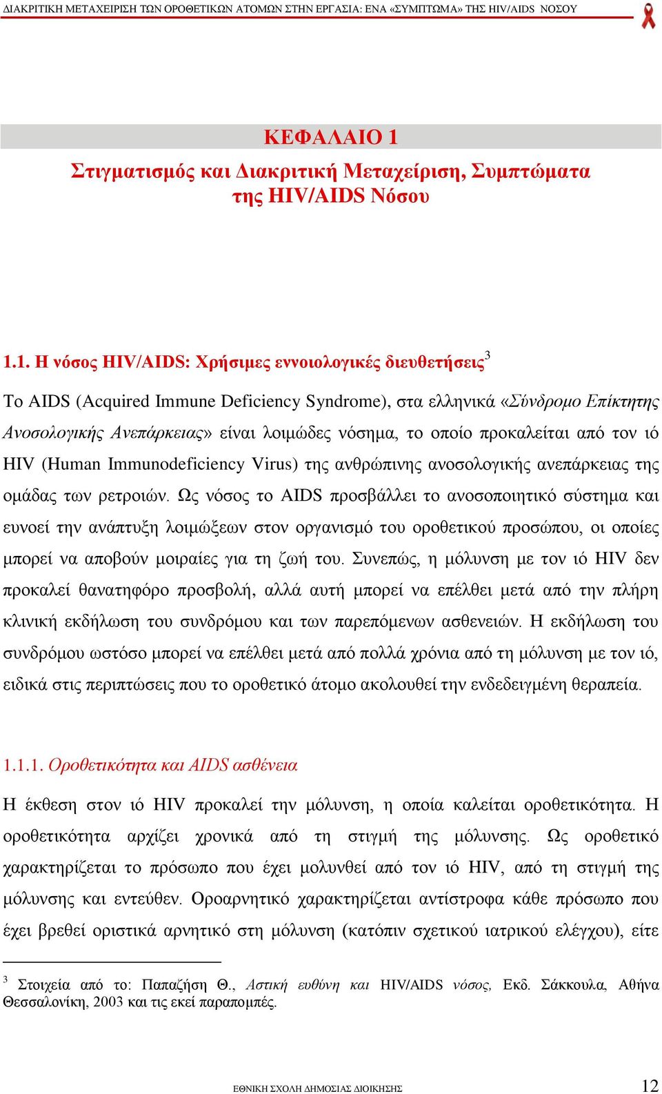 1. Η λόζνο HIV/AIDS: Υξήζηκεο ελλνηνινγηθέο δηεπζεηήζεηο 3 Σν AIDS (Acquired Immune Deficiency Syndrome), ζηα ειιεληθά «χλδξνκν Δπίθηεηεο Αλνζνινγηθήο Αλεπάξθεηαο» είλαη ινηκψδεο λφζεκα, ην νπνίν