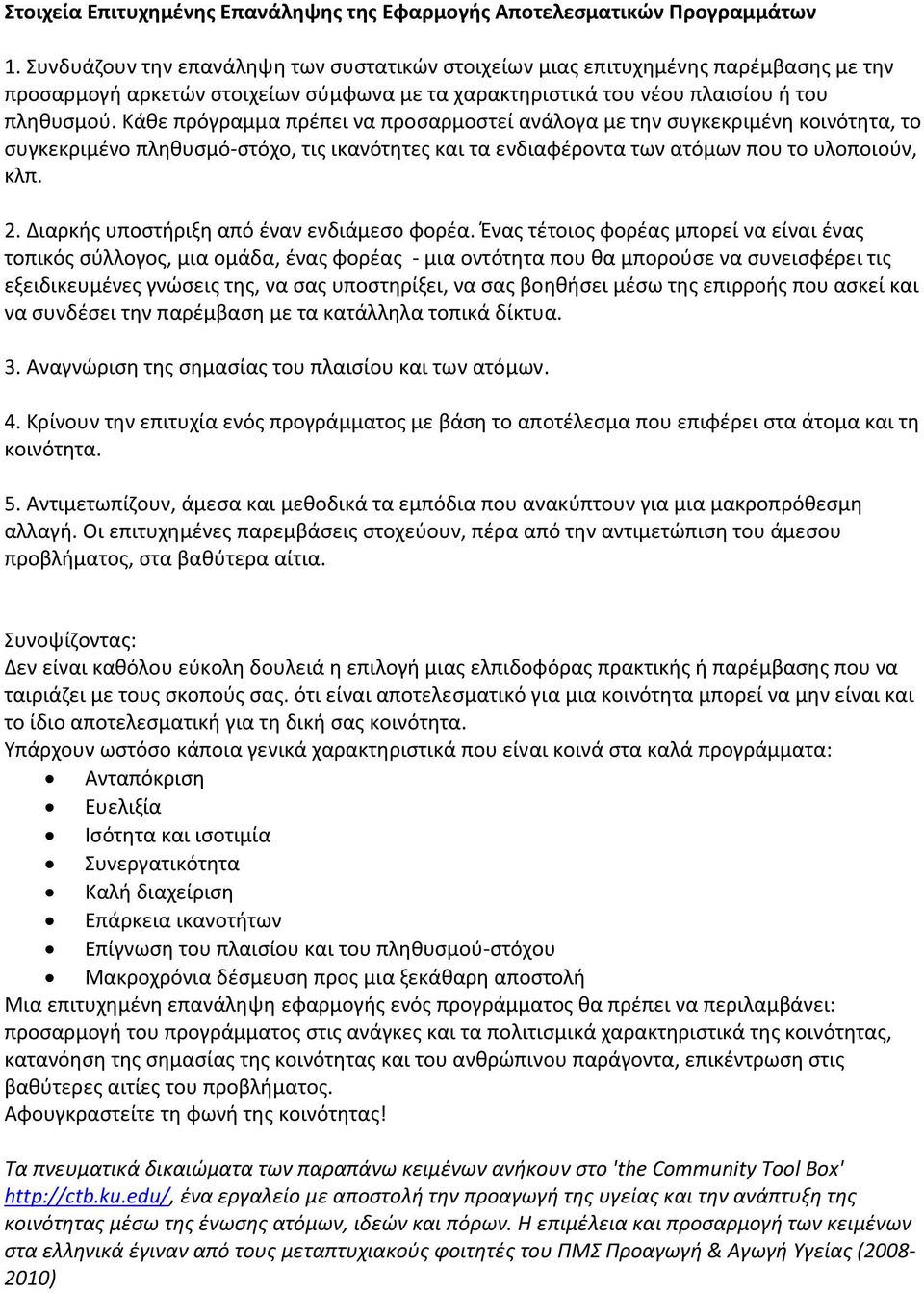 Κάθε πρόγραμμα πρέπει να προσαρμοστεί ανάλογα με την συγκεκριμένη κοινότητα, το συγκεκριμένο πληθυσμό-στόχο, τις ικανότητες και τα ενδιαφέροντα των ατόμων που το υλοποιούν, κλπ. 2.