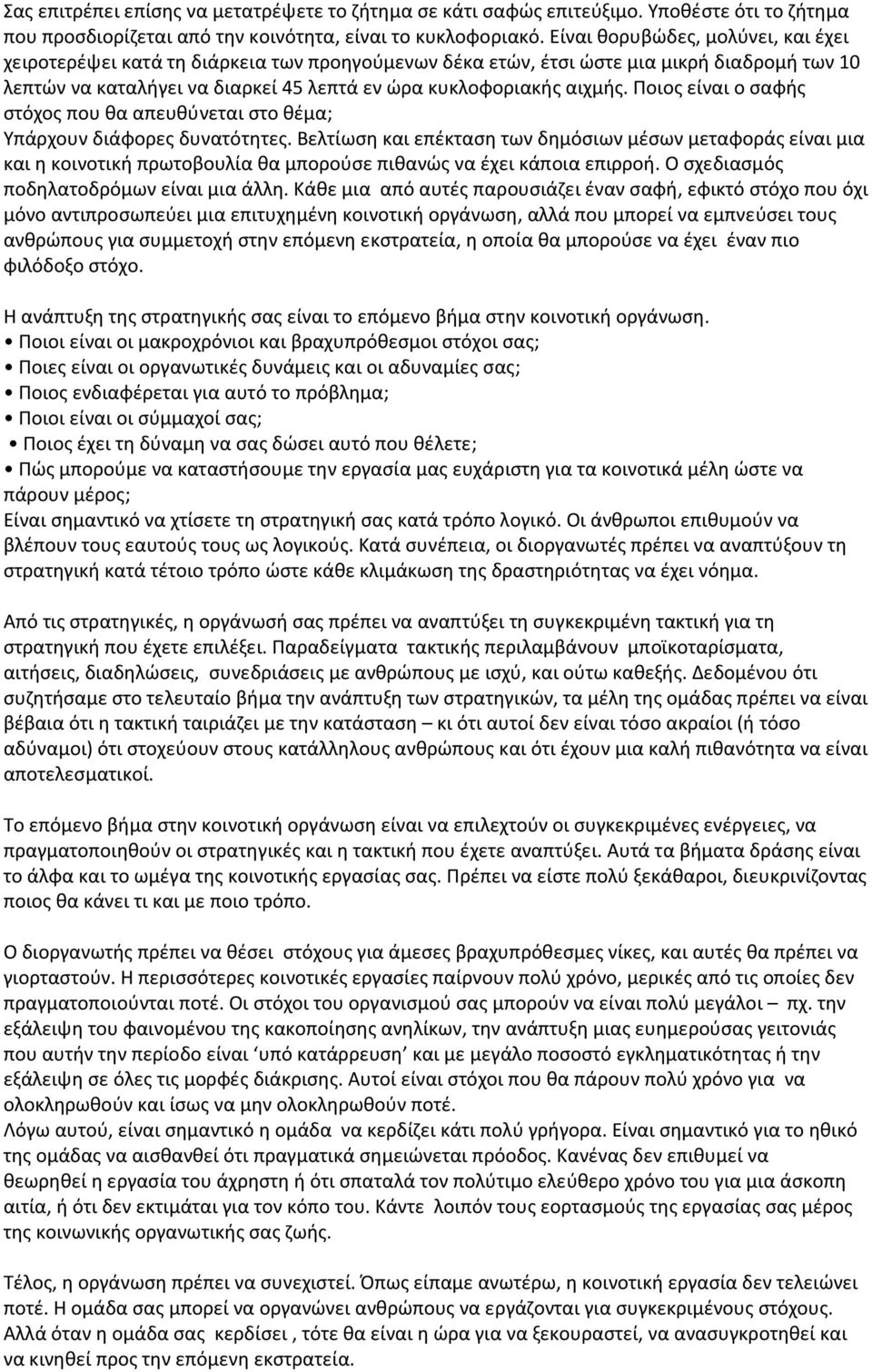 Ποιος είναι ο σαφής στόχος που θα απευθύνεται στο θέμα; Υπάρχουν διάφορες δυνατότητες.