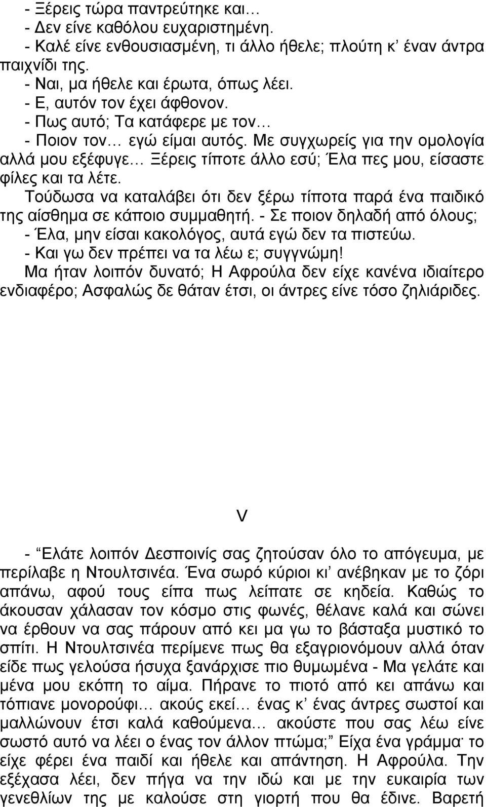 Τούδωσα να καταλάβει ότι δεν ξέρω τίποτα παρά ένα παιδικό της αίσθημα σε κάποιο συμμαθητή. - Σε ποιον δηλαδή από όλους; - Έλα, μην είσαι κακολόγος, αυτά εγώ δεν τα πιστεύω.