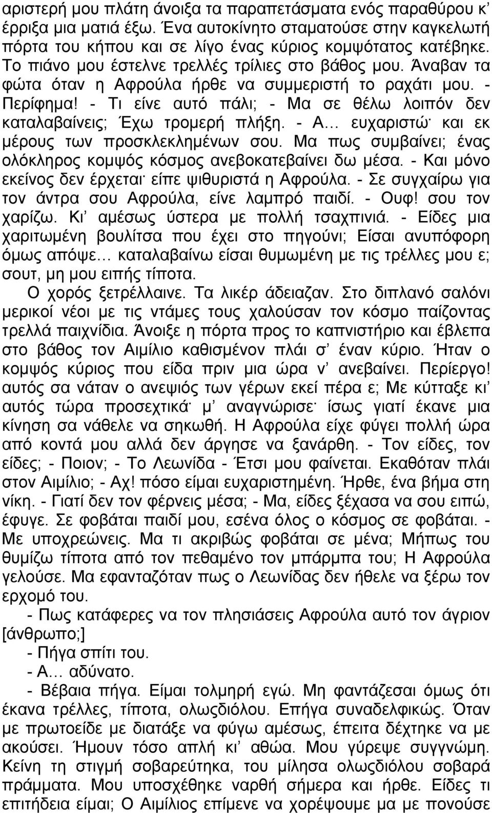 - Τι είνε αυτό πάλι; - Μα σε θέλω λοιπόν δεν καταλαβαίνεις; Έχω τρομερή πλήξη. - Α ευχαριστώ. και εκ μέρους των προσκλεκλημένων σου.