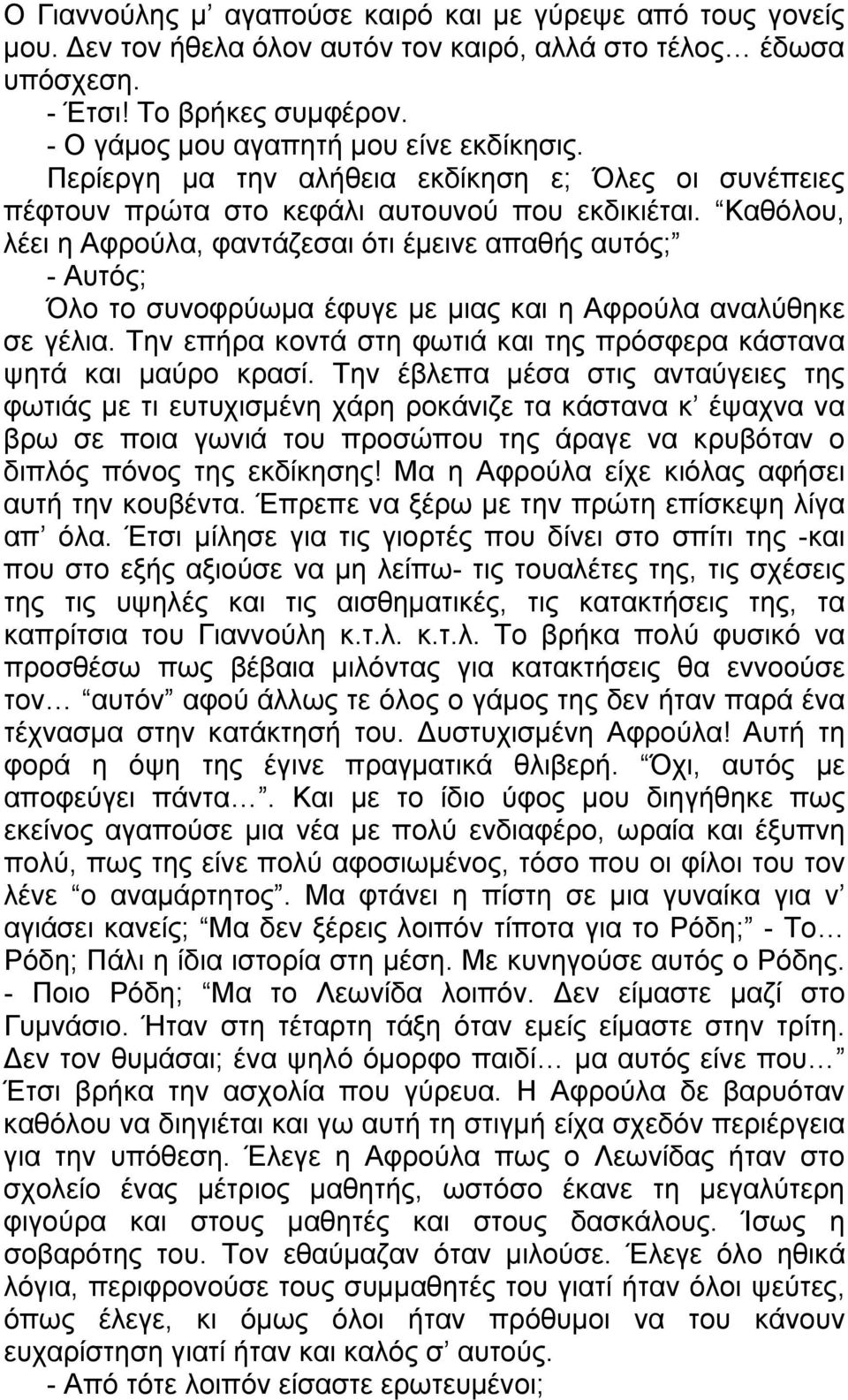 Καθόλου, λέει η Αφρούλα, φαντάζεσαι ότι έμεινε απαθής αυτός; - Αυτός; Όλο το συνοφρύωμα έφυγε με μιας και η Αφρούλα αναλύθηκε σε γέλια.