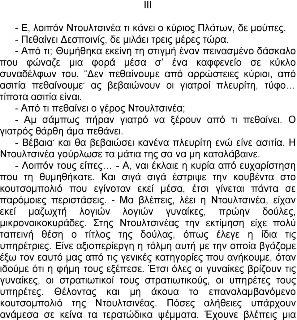 ας βεβαιώνουν οι γιατροί πλευρίτη, τύφο τίποτα ασιτία είναι. - Από τι πεθαίνει ο γέρος Ντουλτσινέα; - Αμ σάμπως πήραν γιατρό να ξέρουν από τι πεθαίνει. Ο γιατρός θάρθη άμα πεθάνει. - Βέβαια.