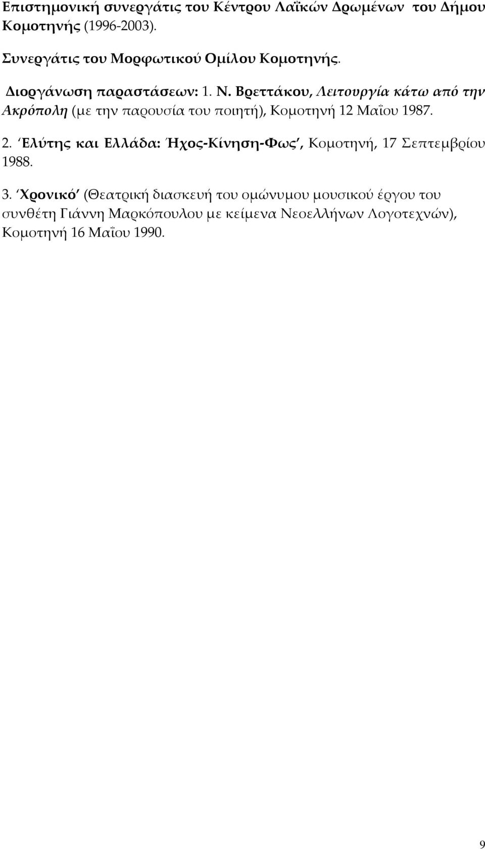 Βρεττάκου, Λειτουργία κάτω από την Ακρόπολη (με την παρουσία του ποιητή), Κομοτηνή 12 Μαΐου 1987. 2.