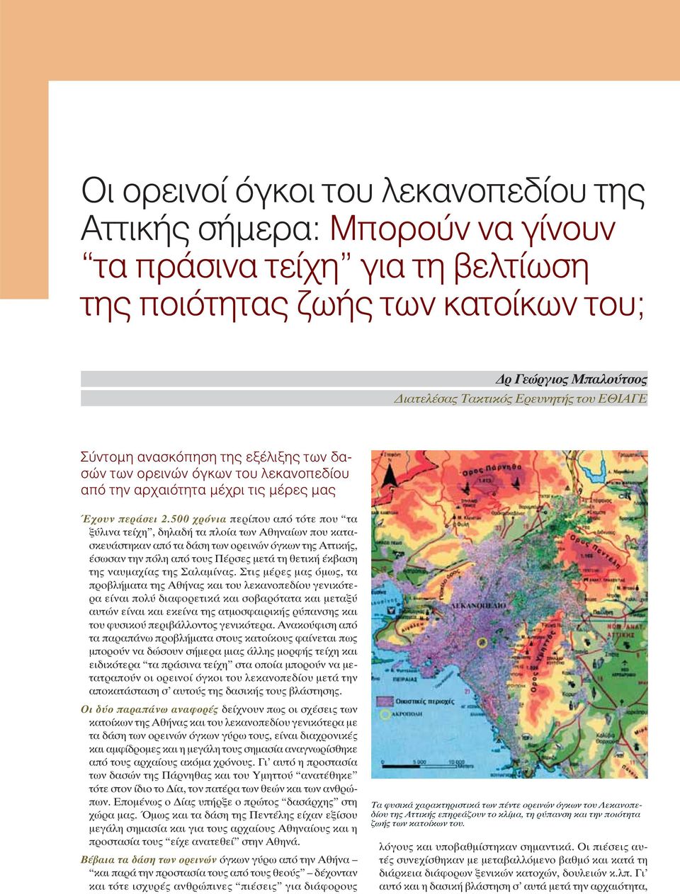500 χρόνια περίπου από τότε που τα ξύλινα τείχη, δηλαδή τα πλοία των Αθηναίων που κατασκευάστηκαν από τα δάση των ορεινών όγκων της Αττικής, έσωσαν την πόλη από τους Πέρσες μετά τη θετική έκβαση της