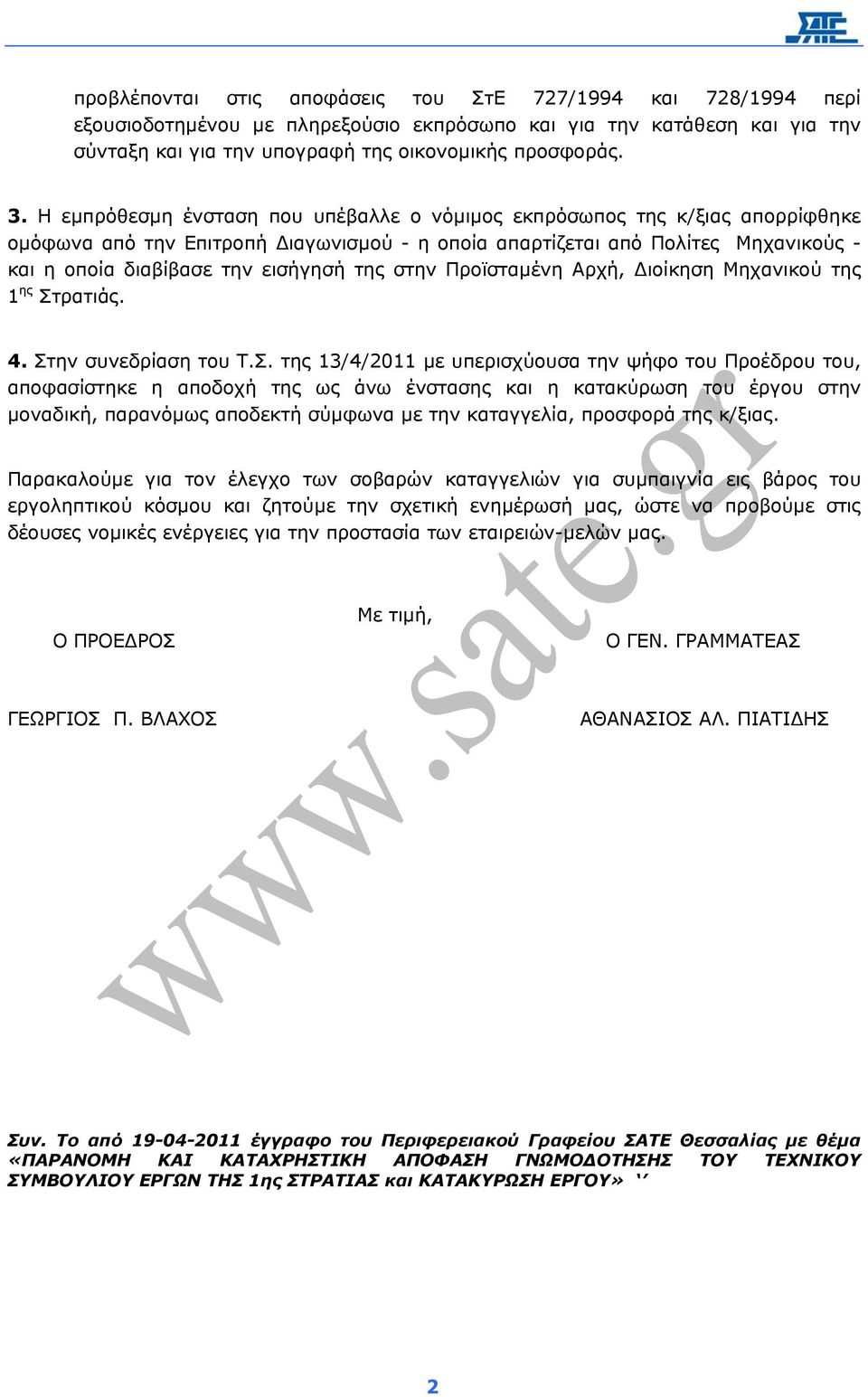 στην Προϊσταµένη Αρχή, ιοίκηση Μηχανικού της 1 ης Στ