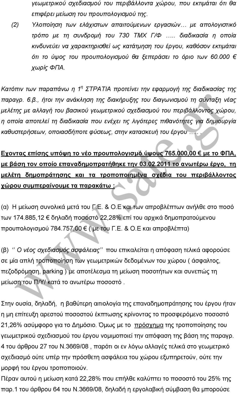 . διαδικασία η οποία κινδυνεύει να χαρακτηρισθεί ως κατάτµηση του έργου, καθόσον εκτιµάται ότι το ύψος του προυπολογισµού θα ξεπεράσει το όριο των 60.000 χωρίς ΦΠΑ.