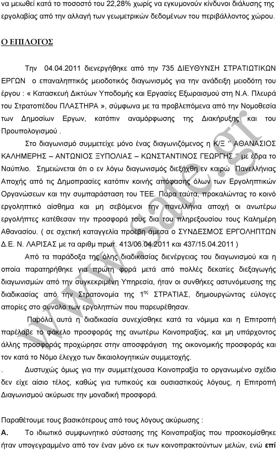 ΙΩΤΙΚΩΝ ΕΡΓΩΝ ο επαναληπτικός µειοδοτικός διαγωνισµός για την ανάδειξη µειοδότη του έργου : «Κατασκευή ικτύων Υποδοµής και Εργασίες Εξωραισµού στη Ν.Α.