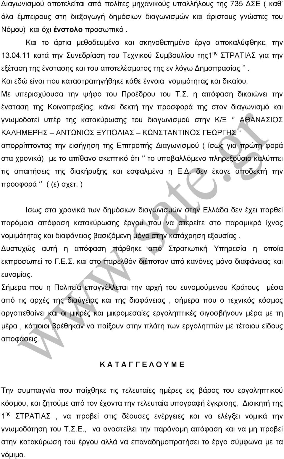 11 κατά την Συνεδρίαση του Τεχνικού Συµβουλίου της1 ης ΣΤΡΑΤΙΑΣ για την εξέταση της ένστασης και του αποτελέσµατος της εν λόγω ηµοπρασίας.