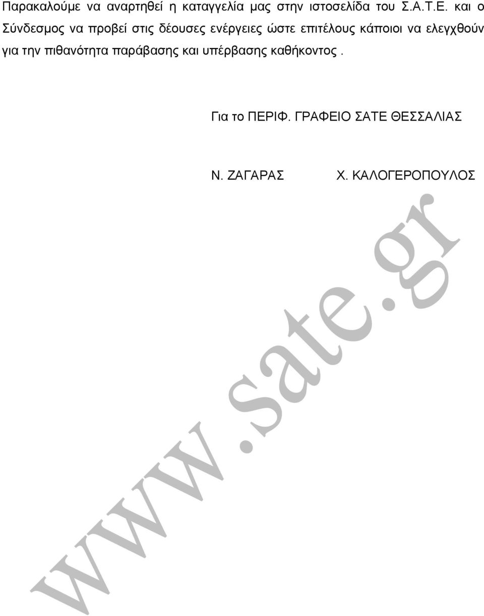 κάποιοι να ελεγχθούν για την πιθανότητα παράβασης και υπέρβασης