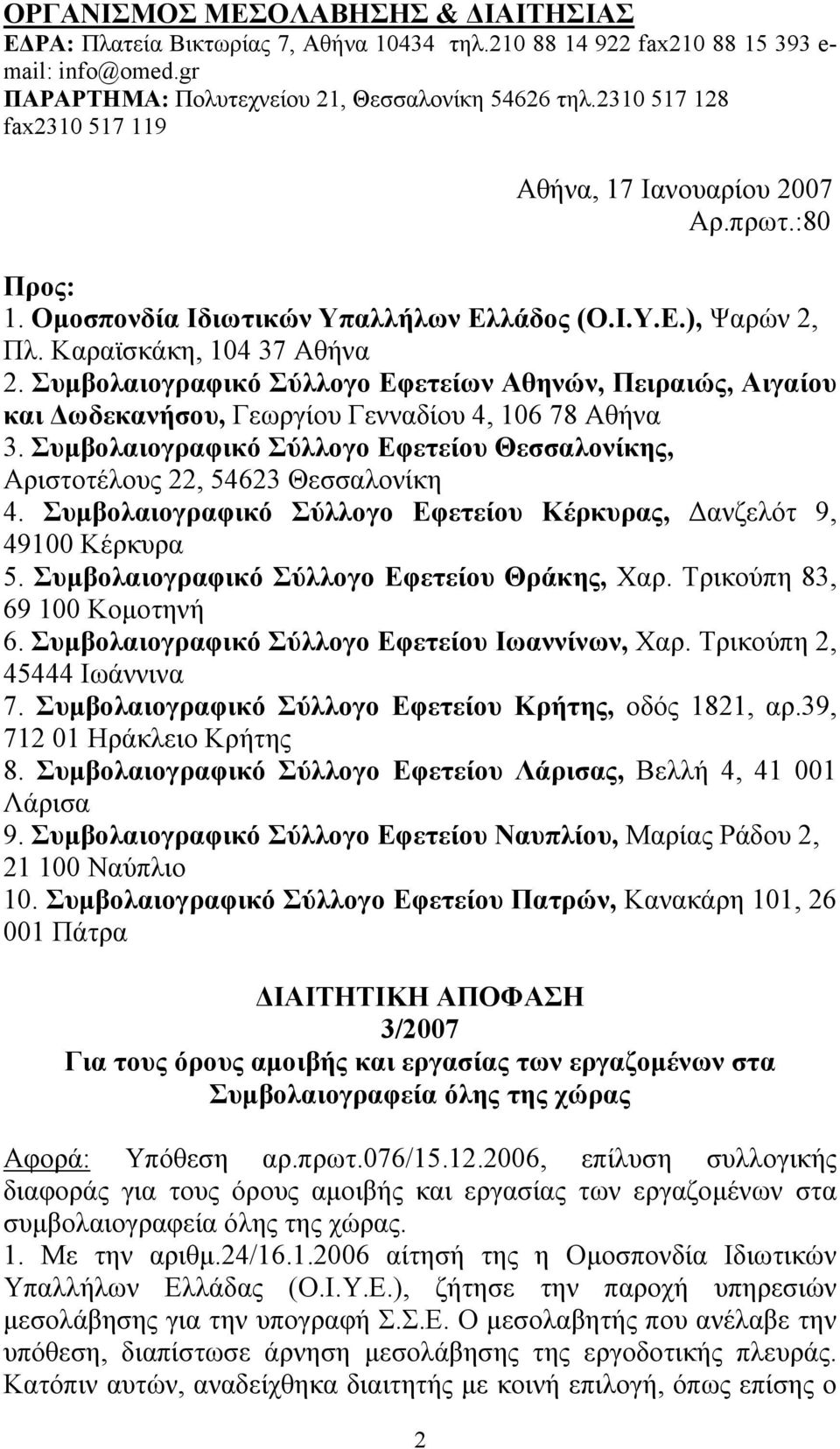 Συμβολαιογραφικό Σύλλογο Εφετείων Αθηνών, Πειραιώς, Αιγαίου και Δωδεκανήσου, Γεωργίου Γενναδίου 4, 106 78 Αθήνα 3. Συμβολαιογραφικό Σύλλογο Εφετείου Θεσσαλονίκης, Αριστοτέλους 22, 54623 Θεσσαλονίκη 4.