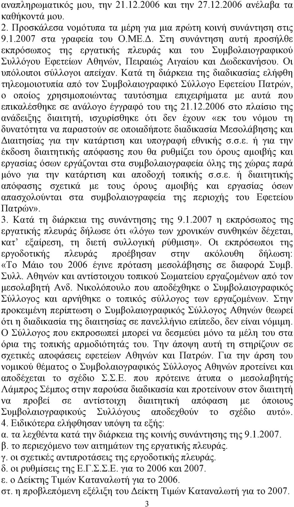 Κατά τη διάρκεια της διαδικασίας ελήφθη τηλεομοιοτυπία από τον Συμβολαιογραφικό Σύλλογο Εφετείου Πατρών, ο οποίος χρησιμοποιώντας ταυτόσημα επιχειρήματα με αυτά που επικαλέσθηκε σε ανάλογο έγγραφό