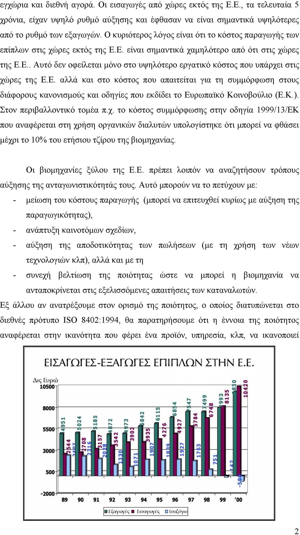 Ε. αλλά και στο κόστος που απαιτείται για τη συµµόρφωση στους διάφορους κανονισµούς και οδηγίες που εκδίδει το Ευρωπαϊκό Κοινοβούλιο (Ε.Κ.). Στον περιβαλλοντικό τοµέα π.χ.