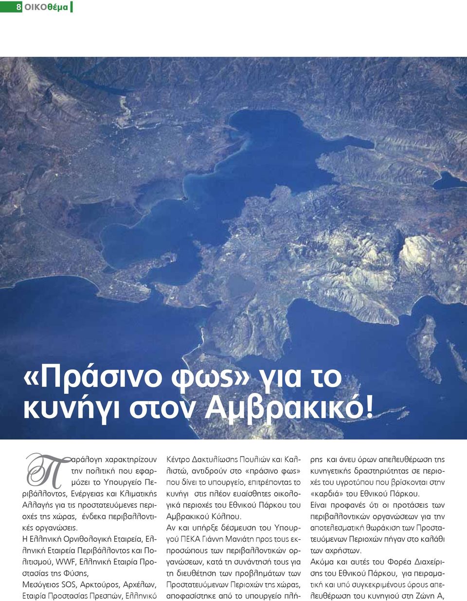 Η Ελληνική Ορνιθολογική Ετιρεί, Ελληνική Ετιρεί Περιβάλλοντος κι Πολιτισμού, WWF, Ελληνική Ετιρί Προστσίς της Φύσης, Μεσόγειος SOS, Αρκτούρος, Αρχέλων, Ετιρί Προστσίς Πρεσπών, Ελληνικό Κέντρο