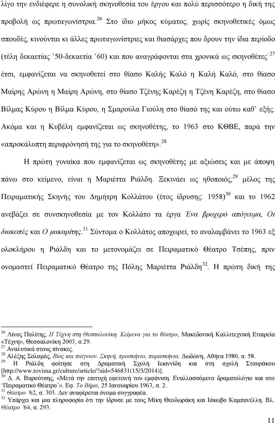 σο ζθελνζέηεο 27 έηζη, εκθαλίδεηαη λα ζθελνζεηεί ζην ζίαζν Καιήο Καιό ε Καιή Καιό, ζην ζίαζν Μαίξεο Αξώλε ε Μαίξε Αξώλε, ζην ζίαζν Σδέλεο Καξέδε ε Σδέλε Καξέδε, ζην ζίαζν Βίικαο Κύξνπ ε Βίικα Κύξνπ,