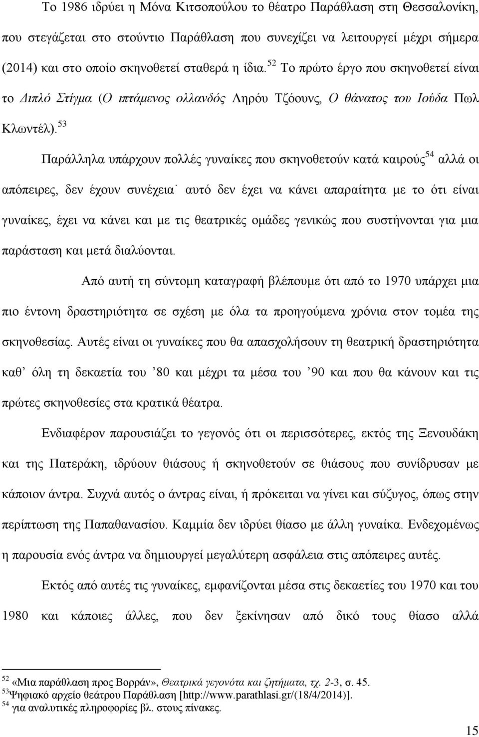 53 Παξάιιεια ππάξρνπλ πνιιέο γπλαίθεο πνπ ζθελνζεηνύλ θαηά θαηξνύο 54 αιιά νη απόπεηξεο, δελ έρνπλ ζπλέρεηα απηό δελ έρεη λα θάλεη απαξαίηεηα κε ην όηη είλαη γπλαίθεο, έρεη λα θάλεη θαη κε ηηο