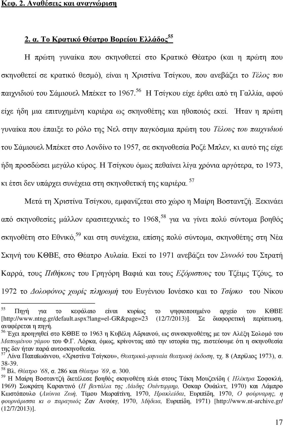 Σν Κξαηηθό Θέαηξν Βνξείνπ Διιάδνο 55 Ζ πξώηε γπλαίθα πνπ ζθελνζεηεί ζην Κξαηηθό Θέαηξν (θαη ε πξώηε πνπ ζθελνζεηεί ζε θξαηηθό ζεζκό), είλαη ε Υξηζηίλα Σζίγθνπ, πνπ αλεβάδεη ην Σέινο ηνπ παηρληδηνύ